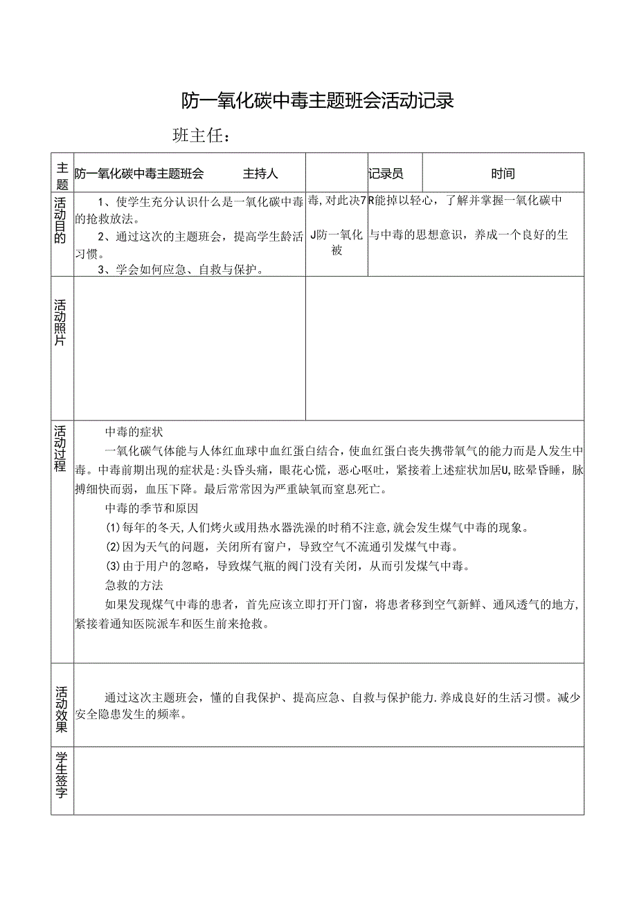 防一氧化碳中毒主题班会活动记录.docx_第1页