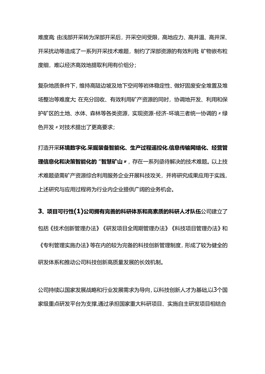 国家级研发平台研发能力提升与矿产资源绿色高效新技术研发项目.docx_第3页