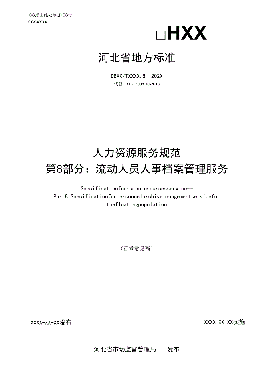 人力资源服务规范 第8部分：流动人员人事档案管理服务.docx_第1页