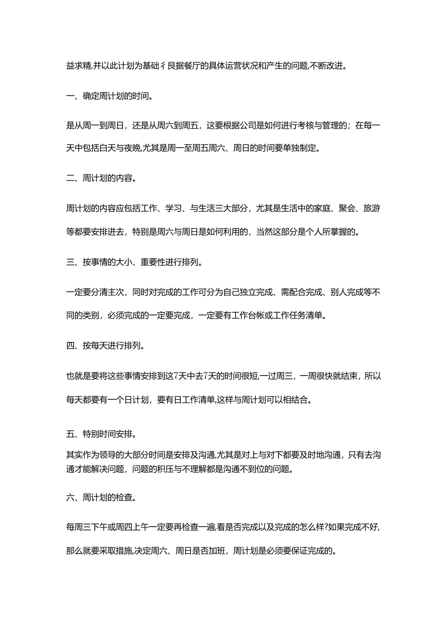 餐厅店长每周工作计划.docx_第3页