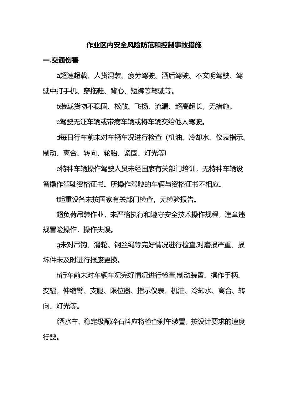 作业区内安全风险防范和控制事故措施.docx_第1页