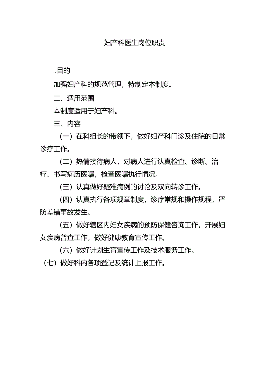 妇产科医生岗位职责.docx_第1页