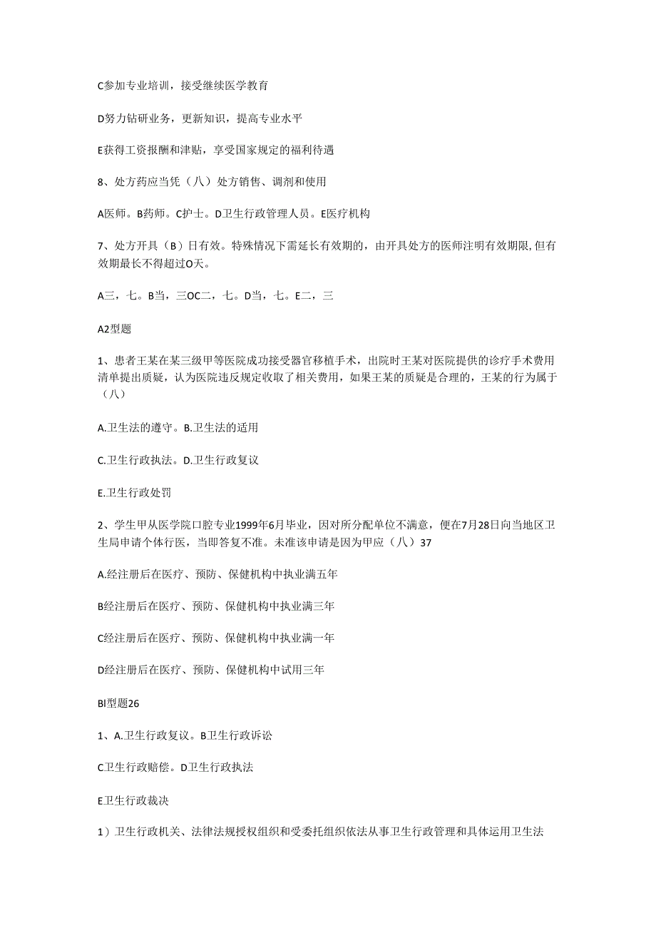 卫生法学选择题.docx_第2页