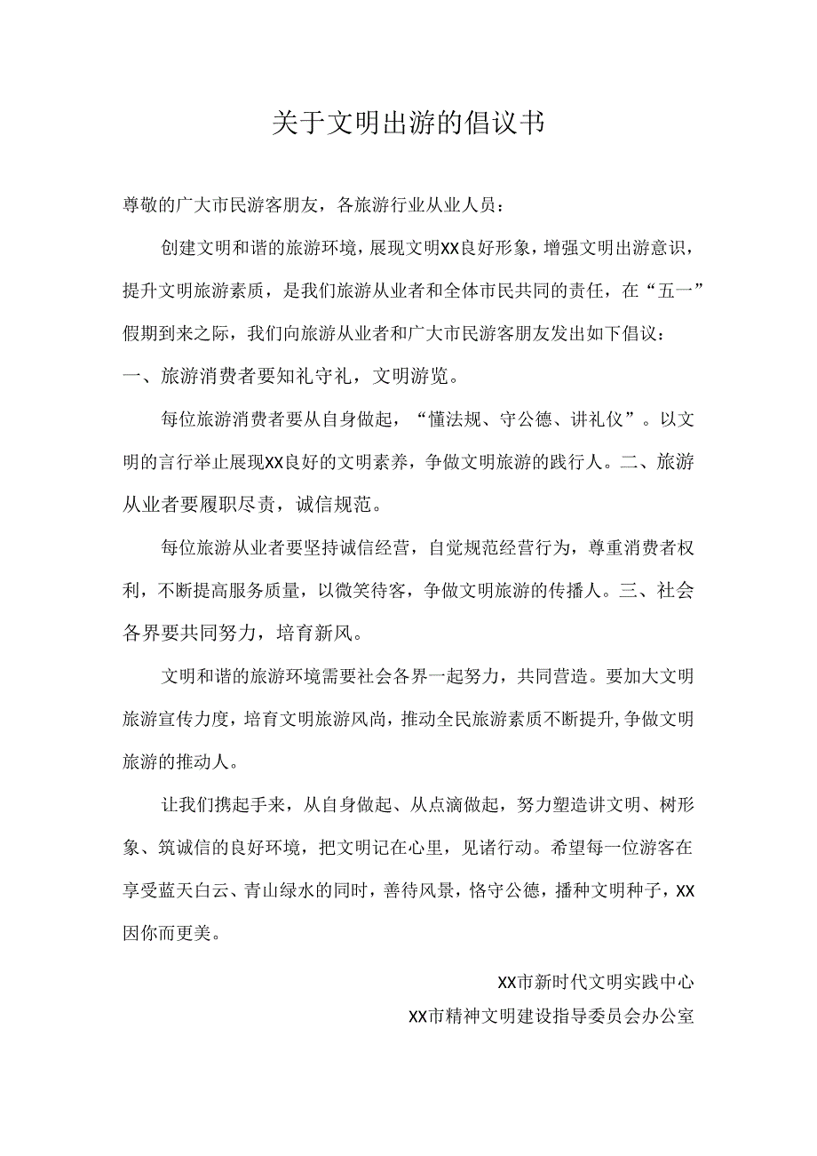 关于文明出游的倡议书.docx_第1页