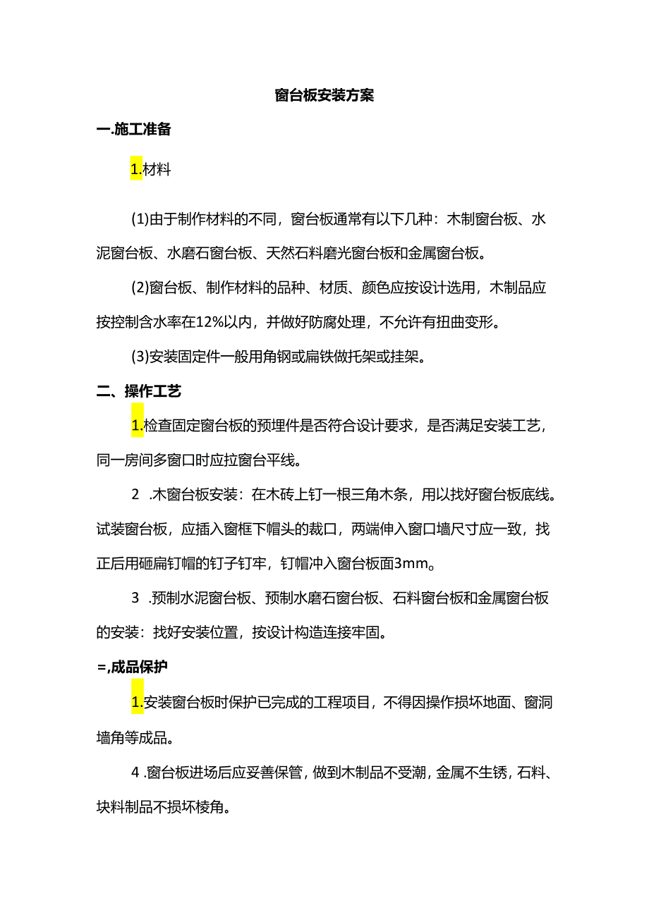 窗台板安装方案.docx_第1页