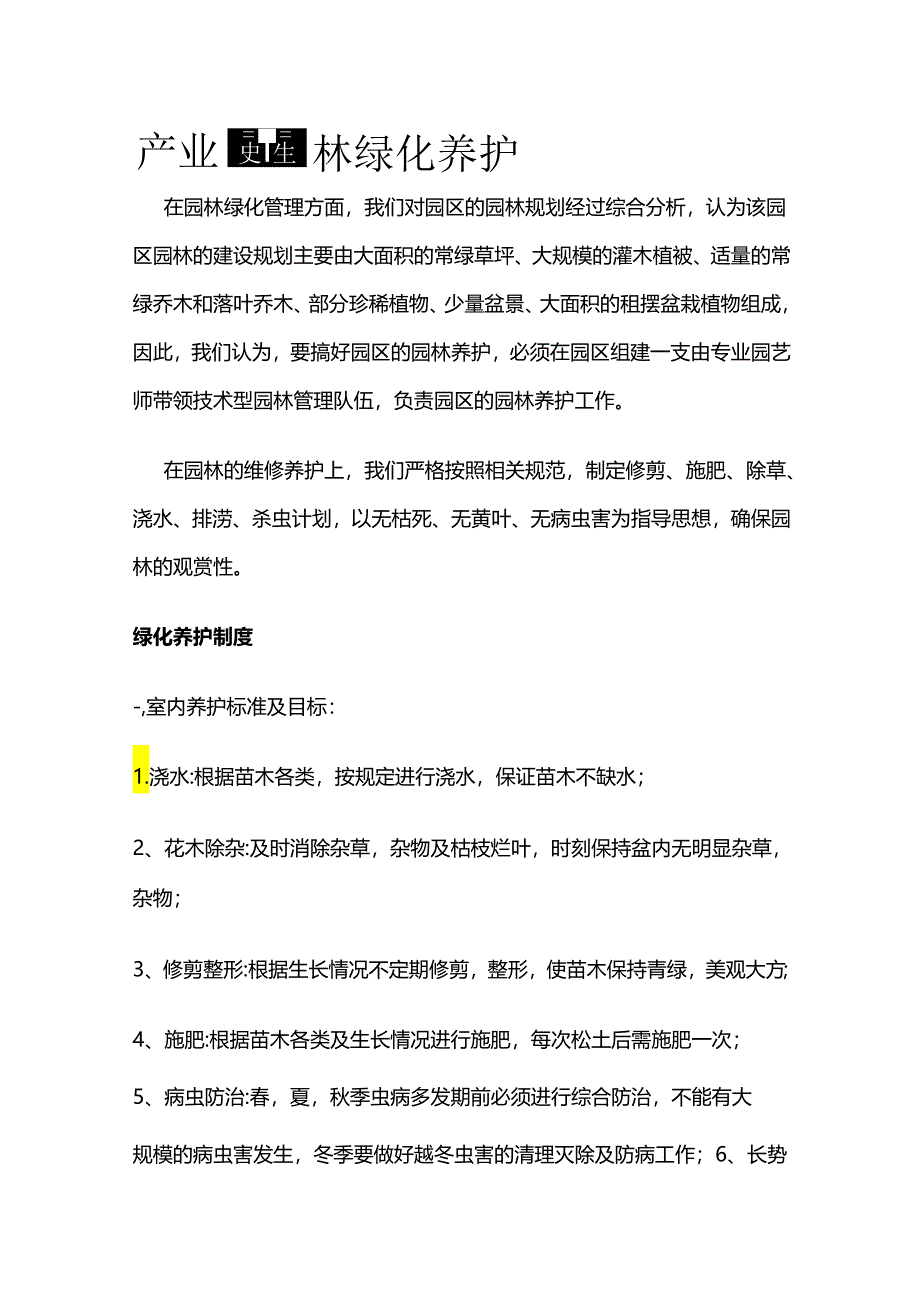 产业园园林绿化养护全套.docx_第1页