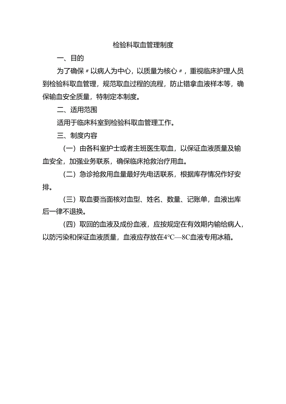 检验科取血管理制度.docx_第1页