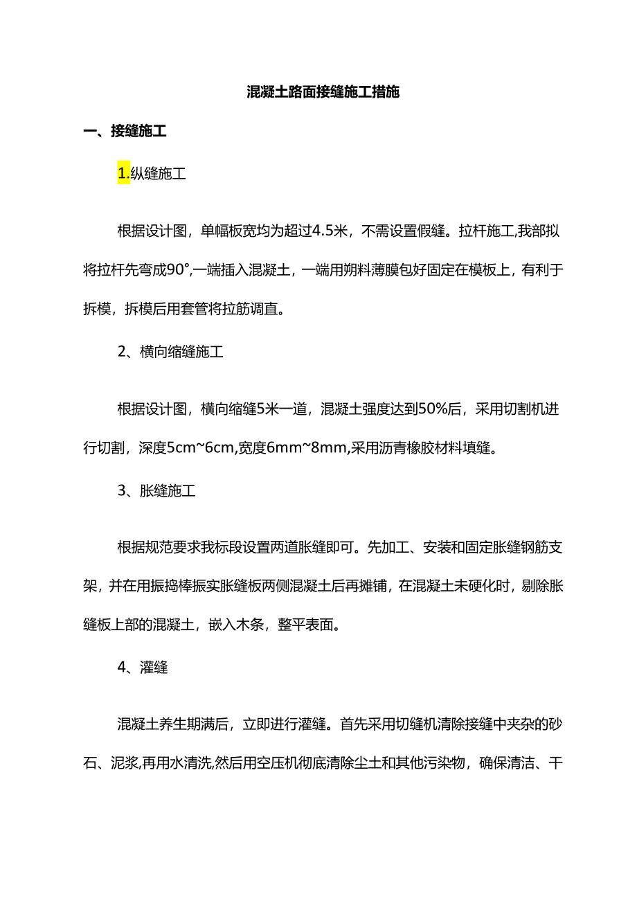 混凝土路面接缝施工措施.docx_第1页