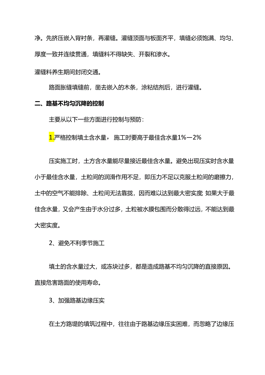 混凝土路面接缝施工措施.docx_第2页