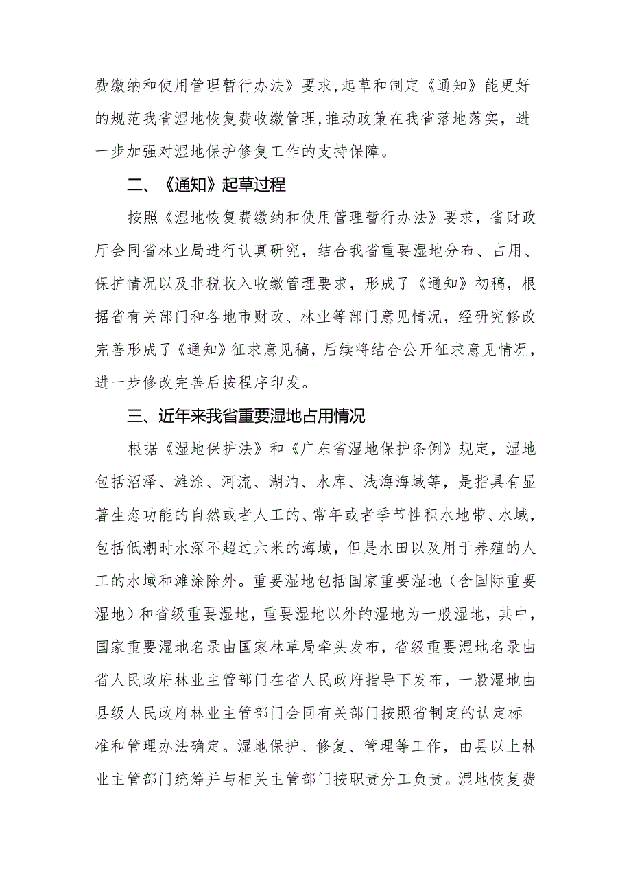 关于明确湿地恢复费缴纳和使用管理有关事项的通知的起草说明.docx_第2页