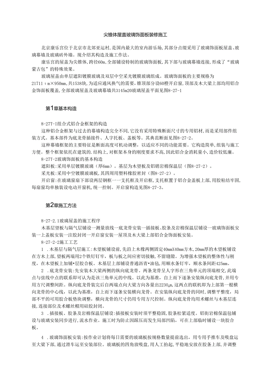 尖锥体屋盖玻璃饰面板装修施工模板.docx_第1页