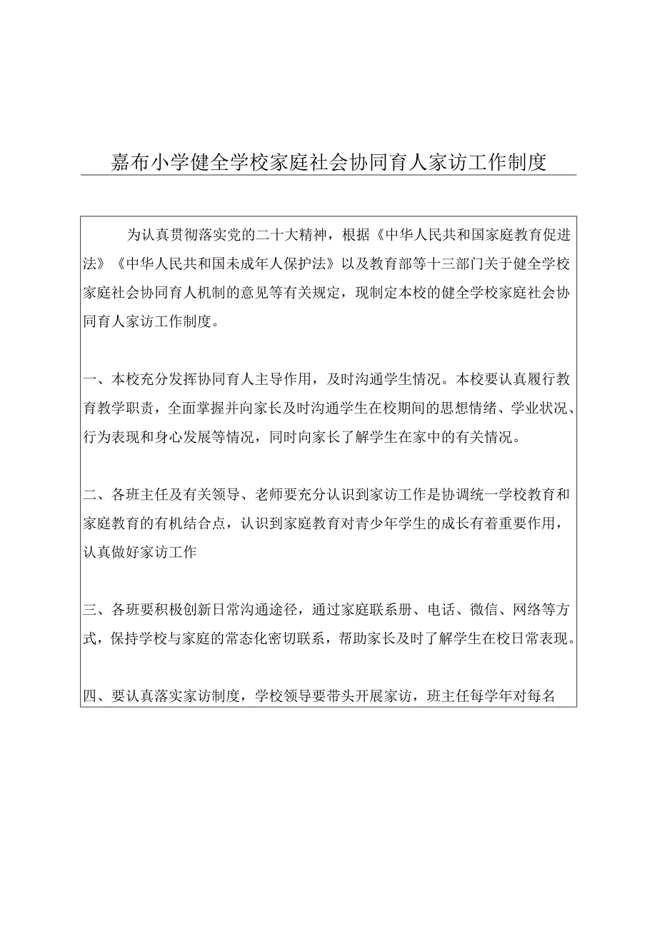 嘉珩小学健全学校家庭社会协同育人家访工作制度.docx_第1页