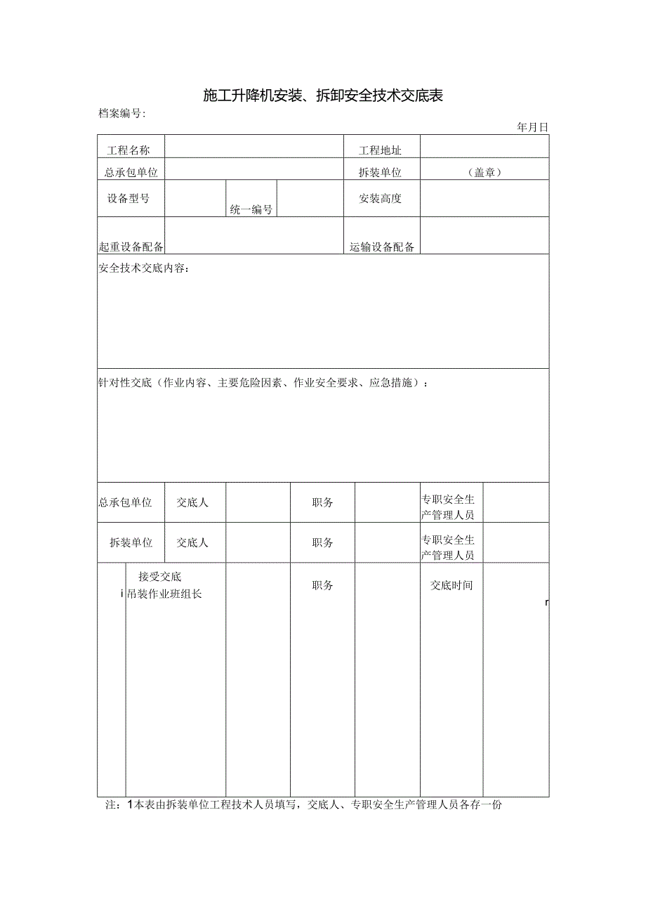 施工升降机安装、拆卸安全技术交底表.docx_第1页