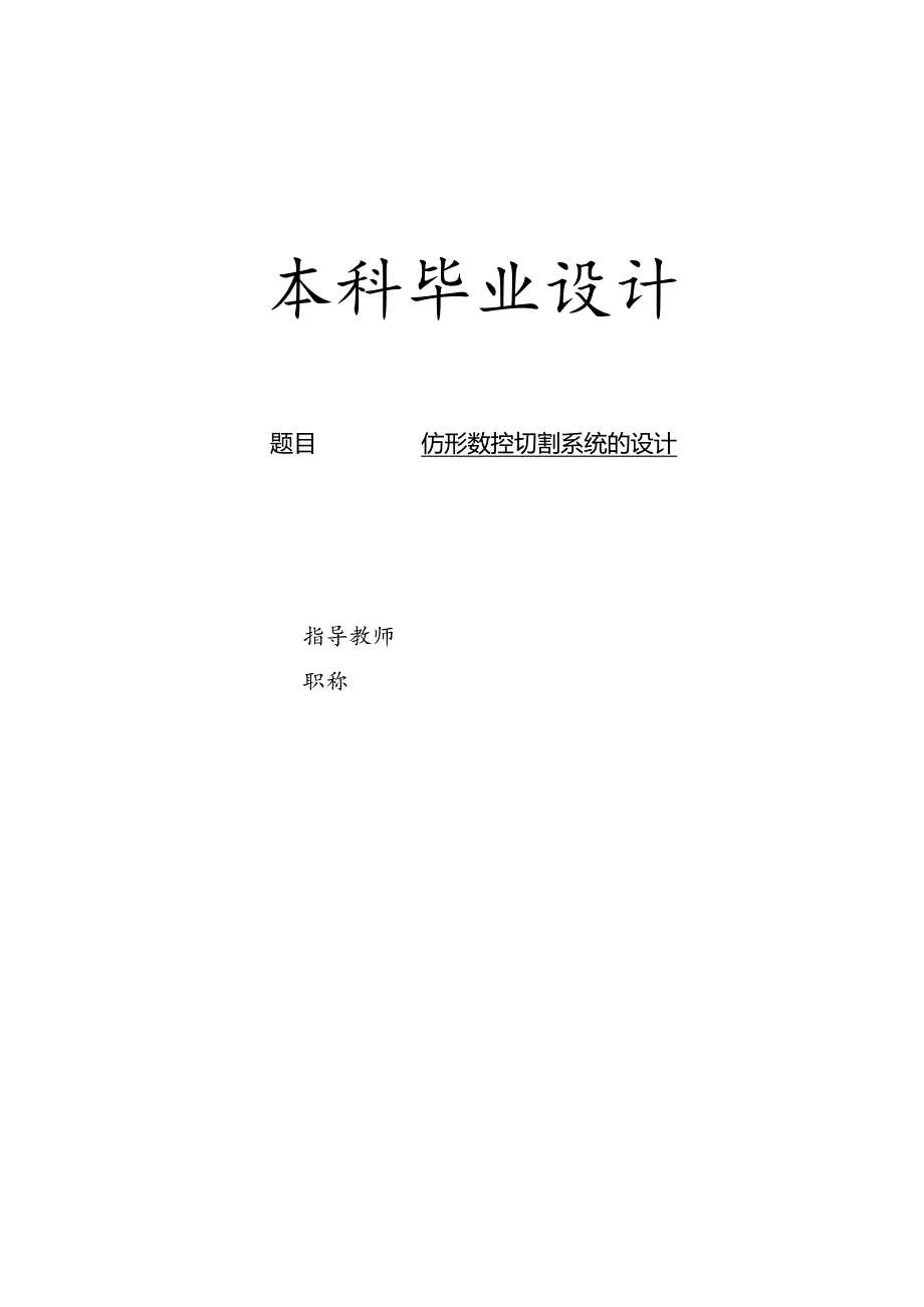 毕业设计（论文）-仿形切割机的设计.docx_第1页