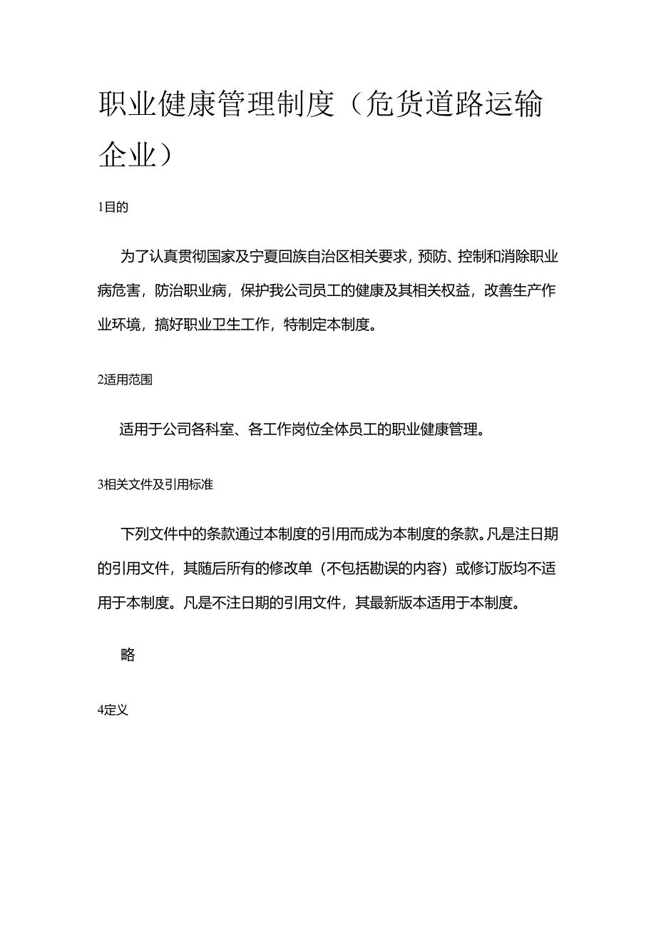 职业健康管理制度（危货道路运输企业）全套.docx_第1页