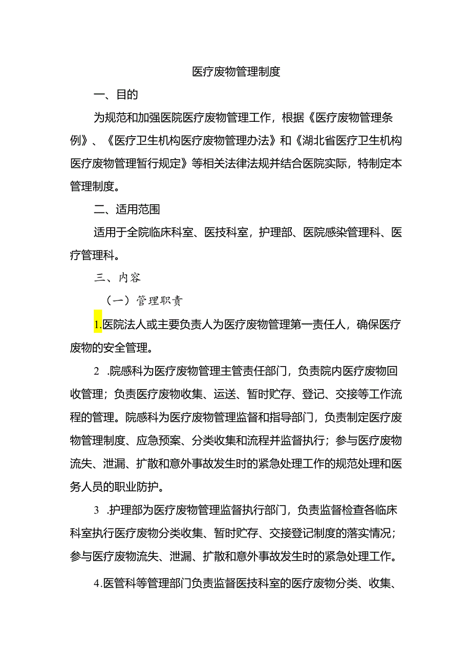 医疗废物管理制度.docx_第1页