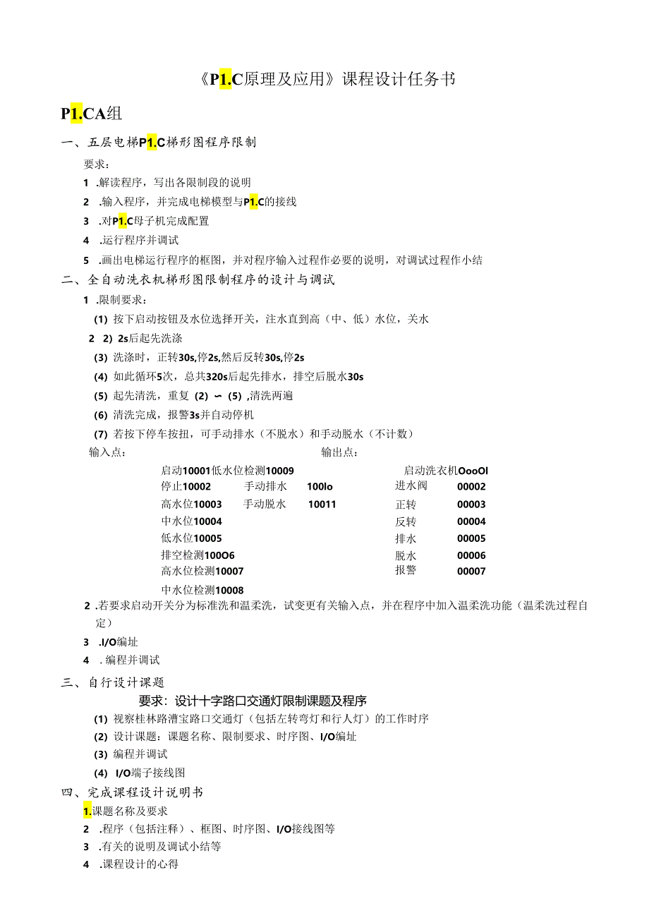 013012 《PLC原理及应用》课程设计课题.docx_第1页