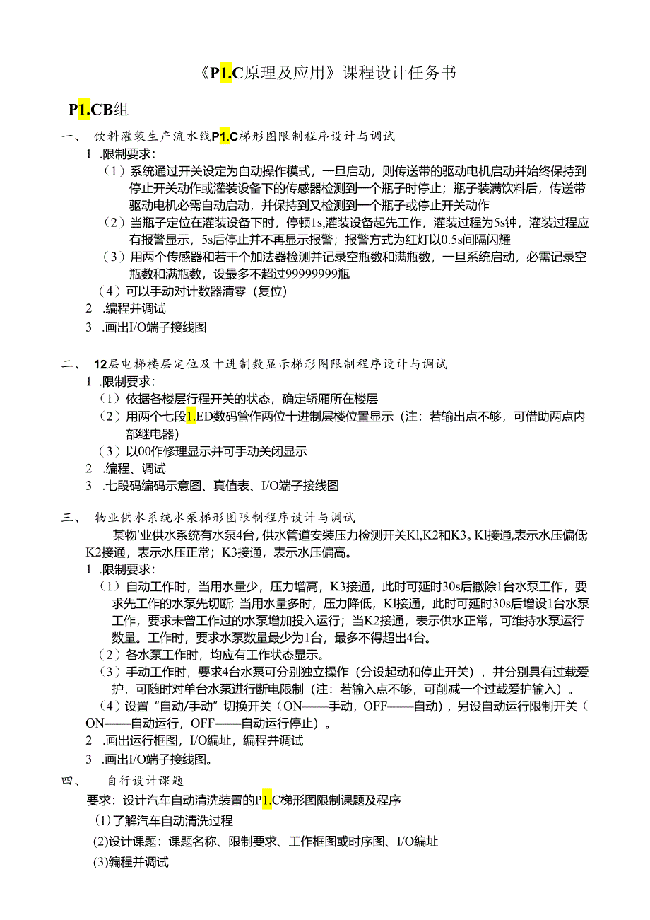 013012 《PLC原理及应用》课程设计课题.docx_第2页