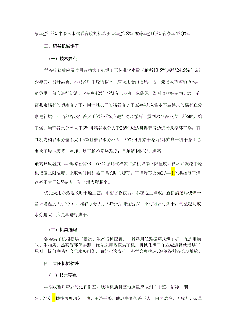 南方双季稻抢收抢种机械化生产技术指导意见.docx_第3页