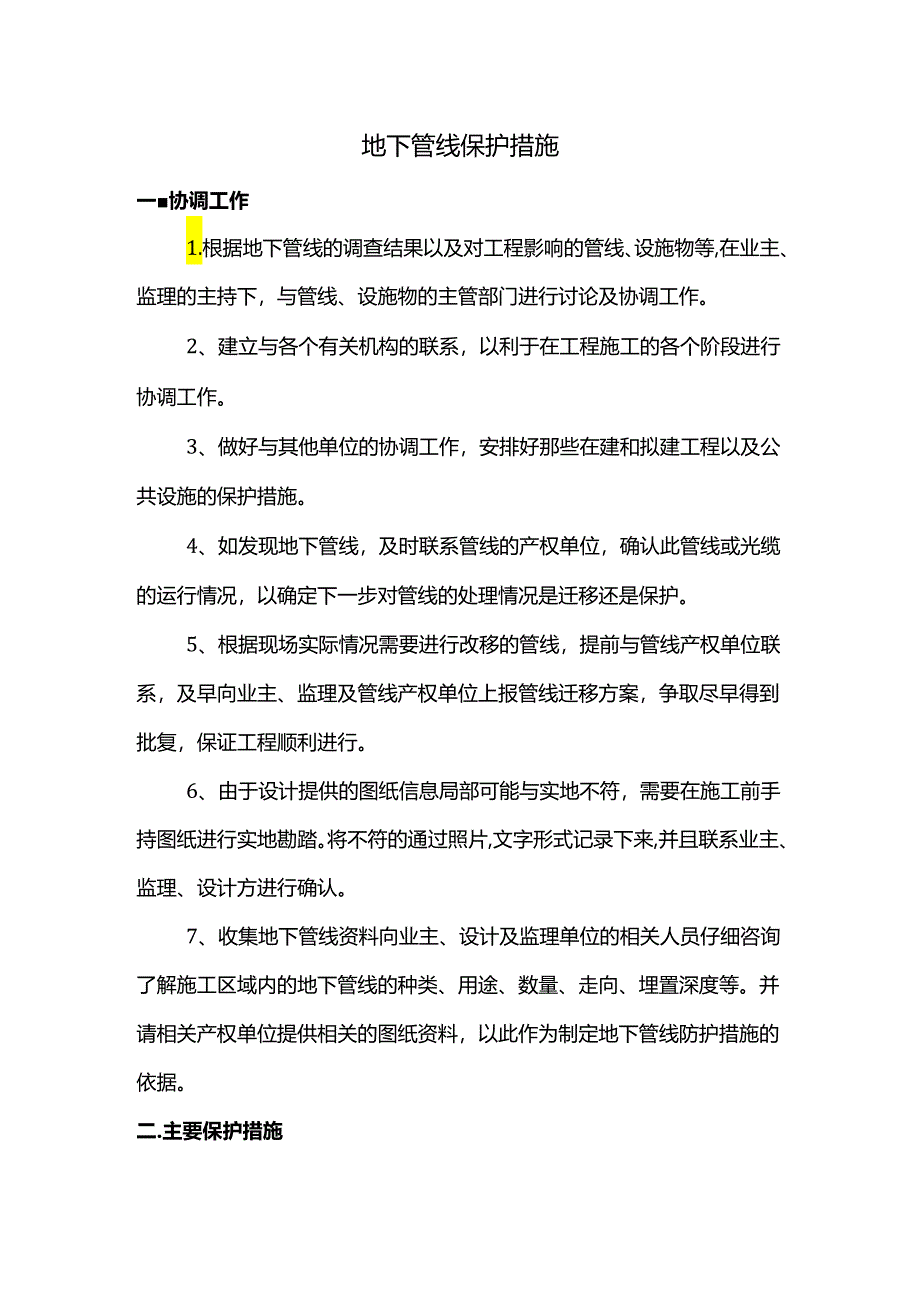 地下管线保护措施.docx_第1页