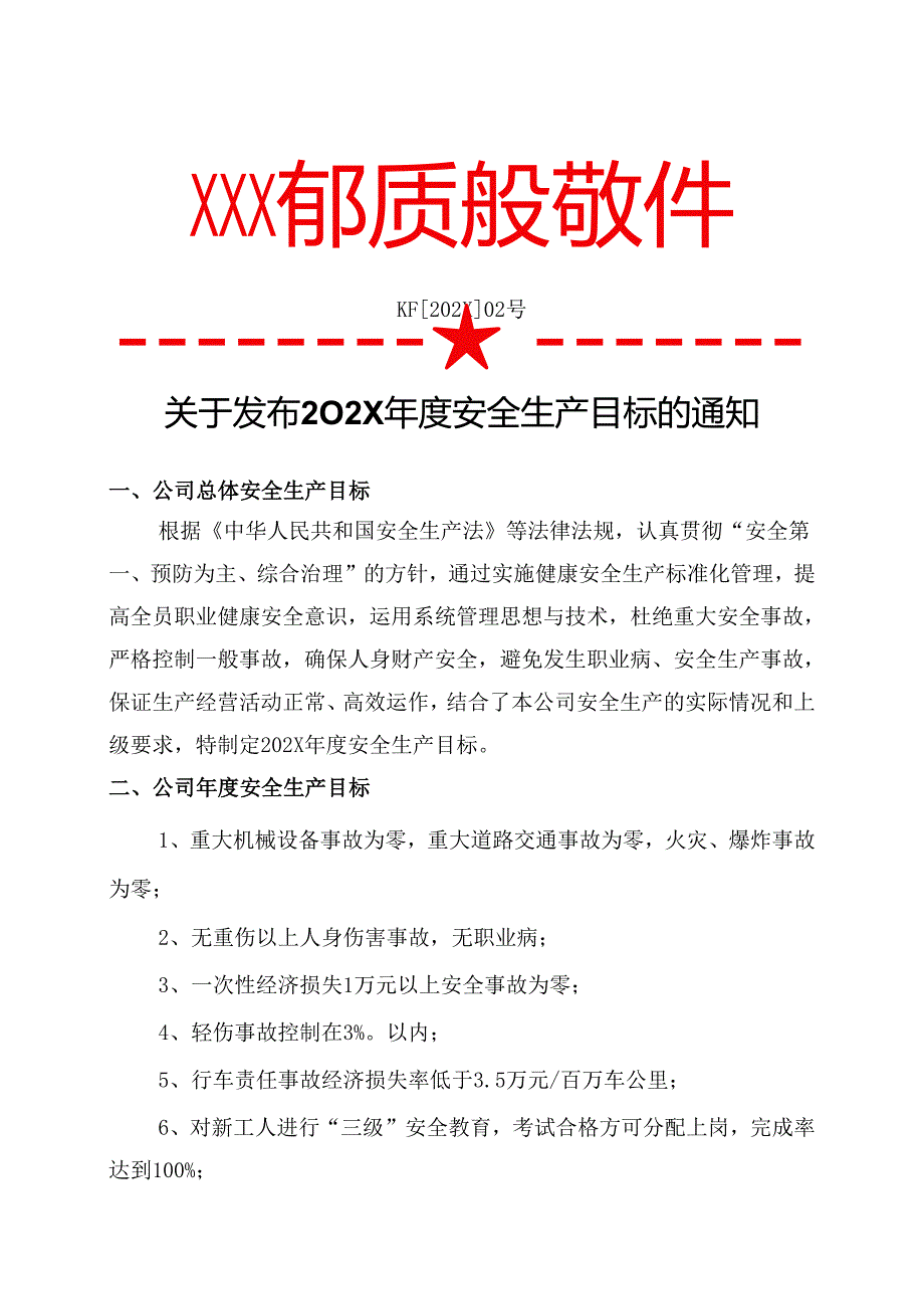 2.关于发布202X年度安全生产目标的通知.docx_第1页