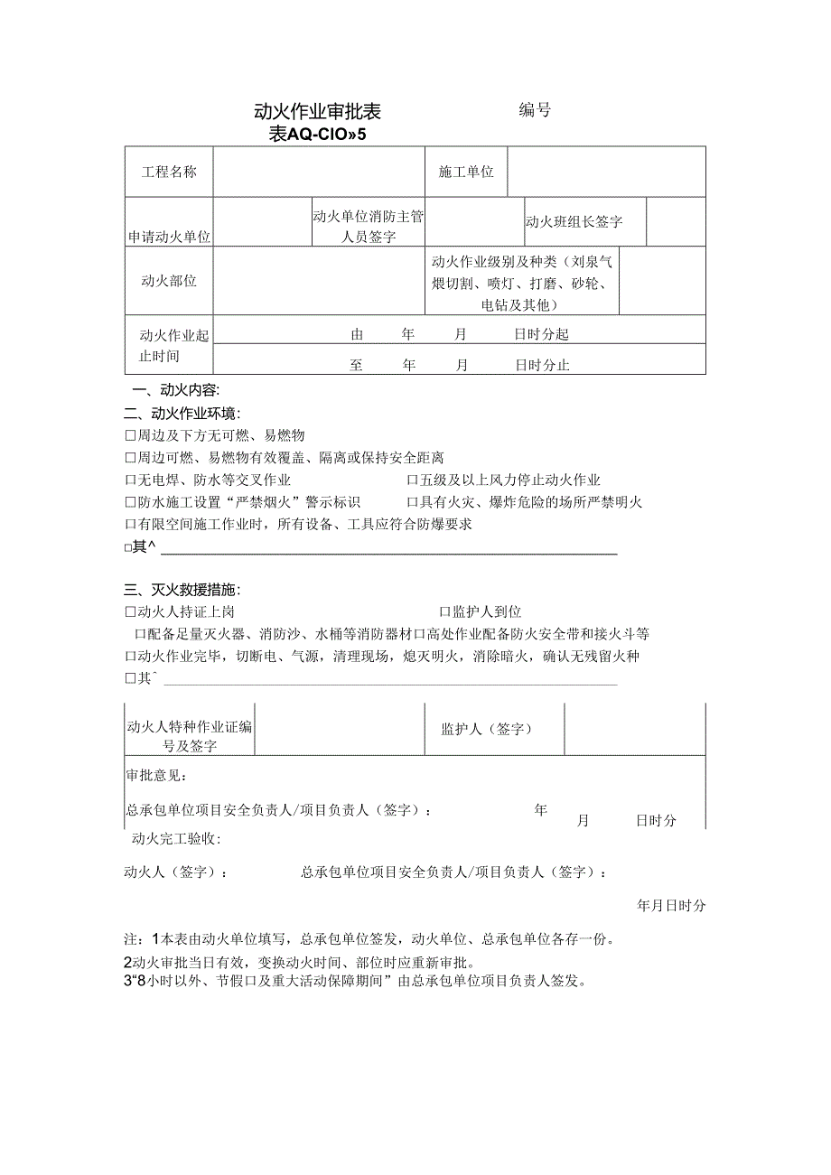 动火作业审批表.docx_第1页