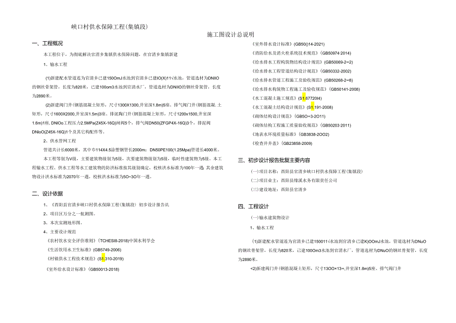 峡口村供水保障工程（集镇段）施工图设计总说明.docx_第1页