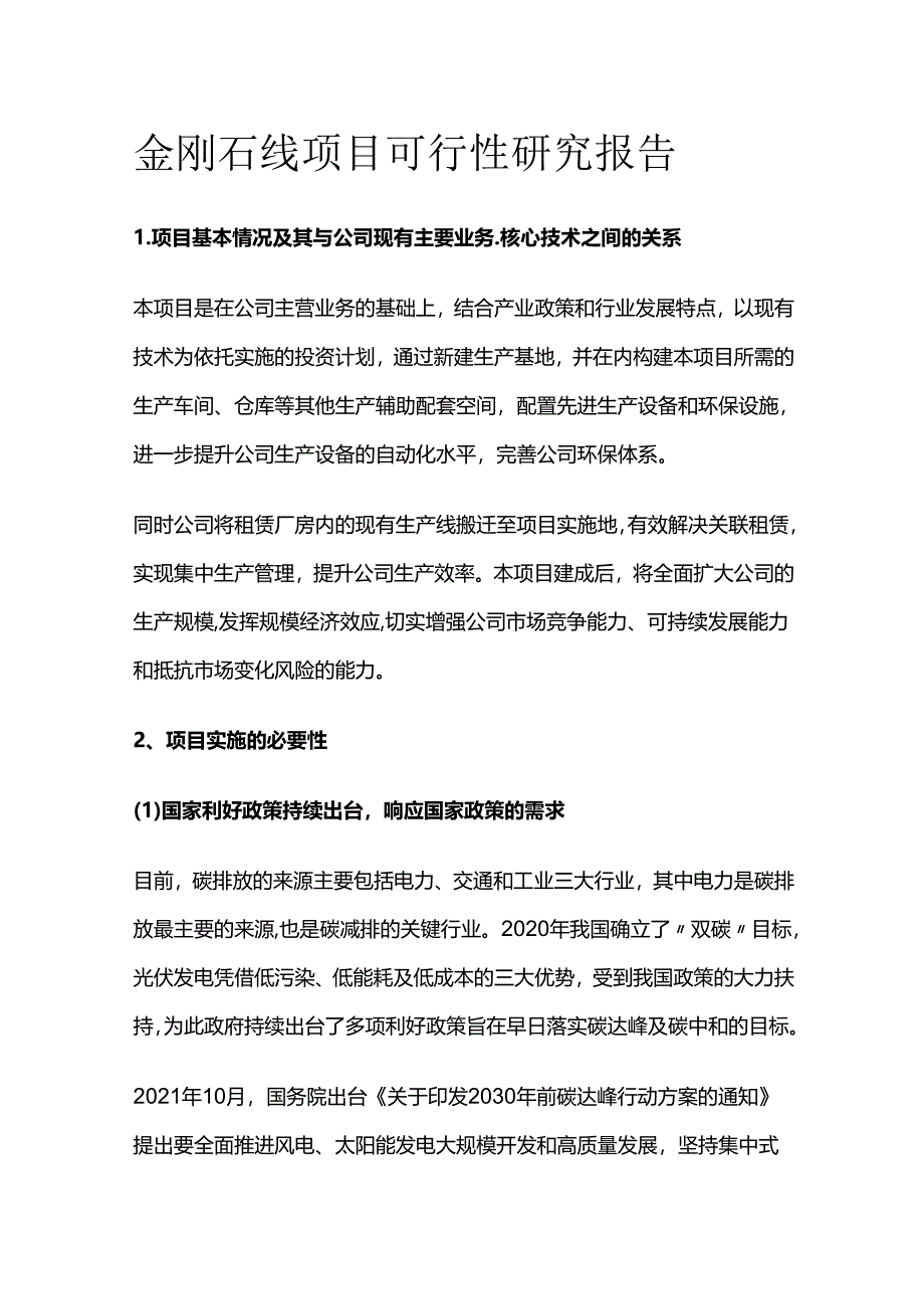 金刚石线项目可行性研究报告.docx_第1页