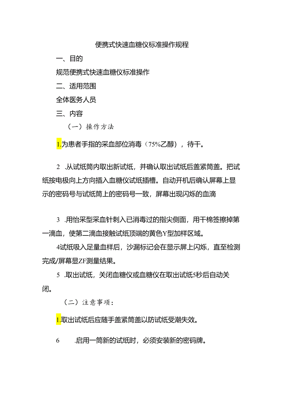 便携式快速血糖仪标准操作规程.docx_第1页