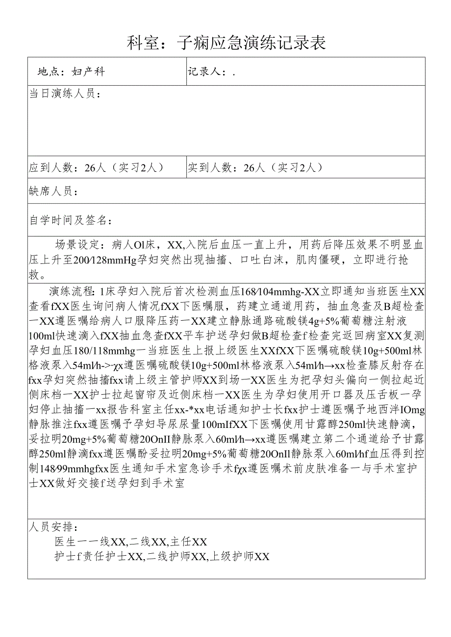 子痫应急演练记录表.docx_第1页