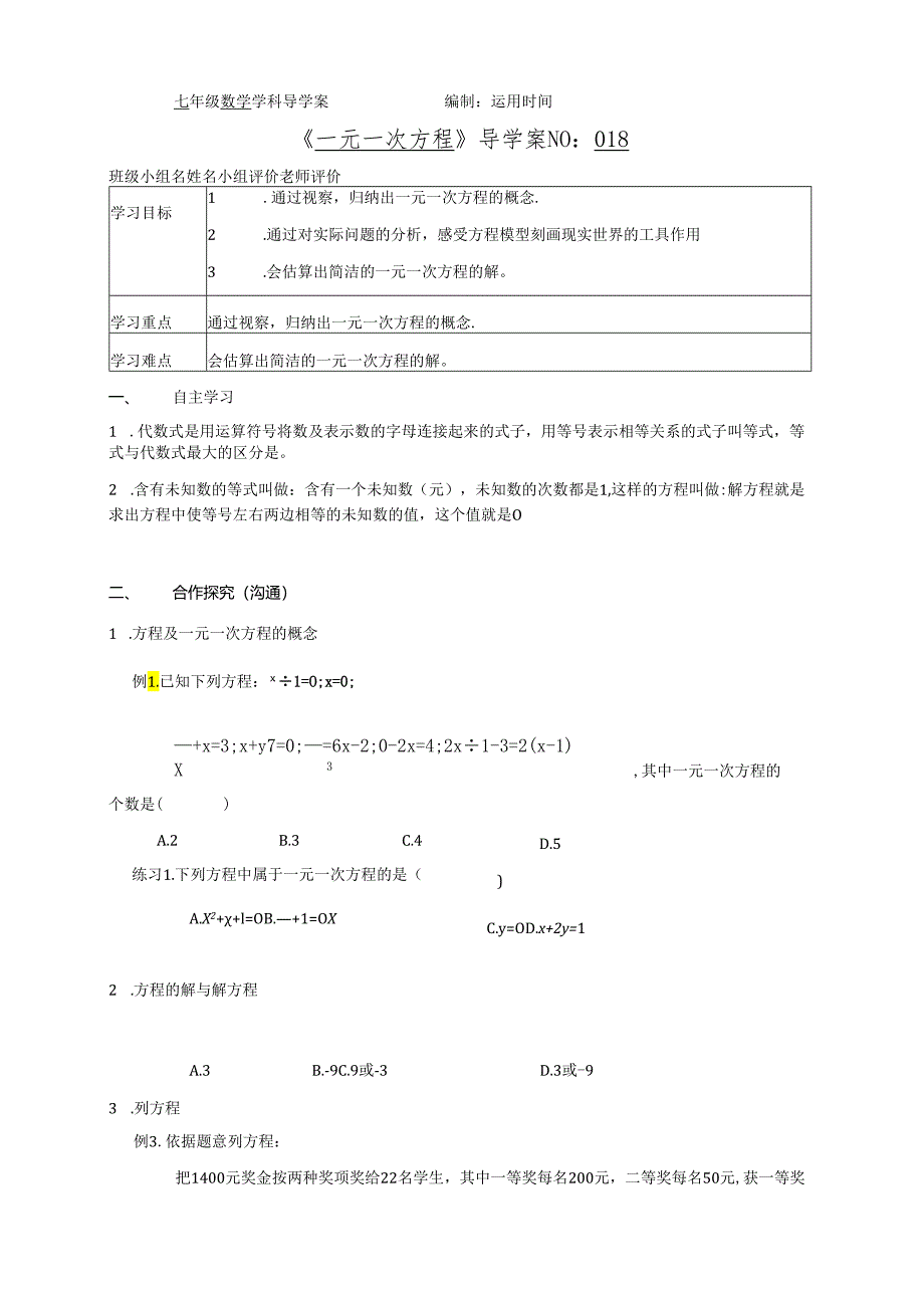 018一元一次方程导学案.docx_第1页