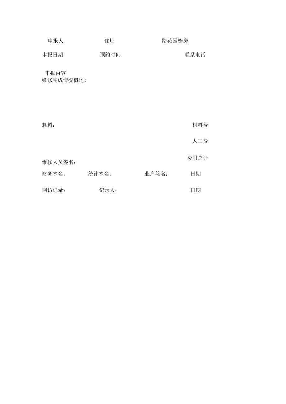 物业公司业户报修接待全套.docx_第3页