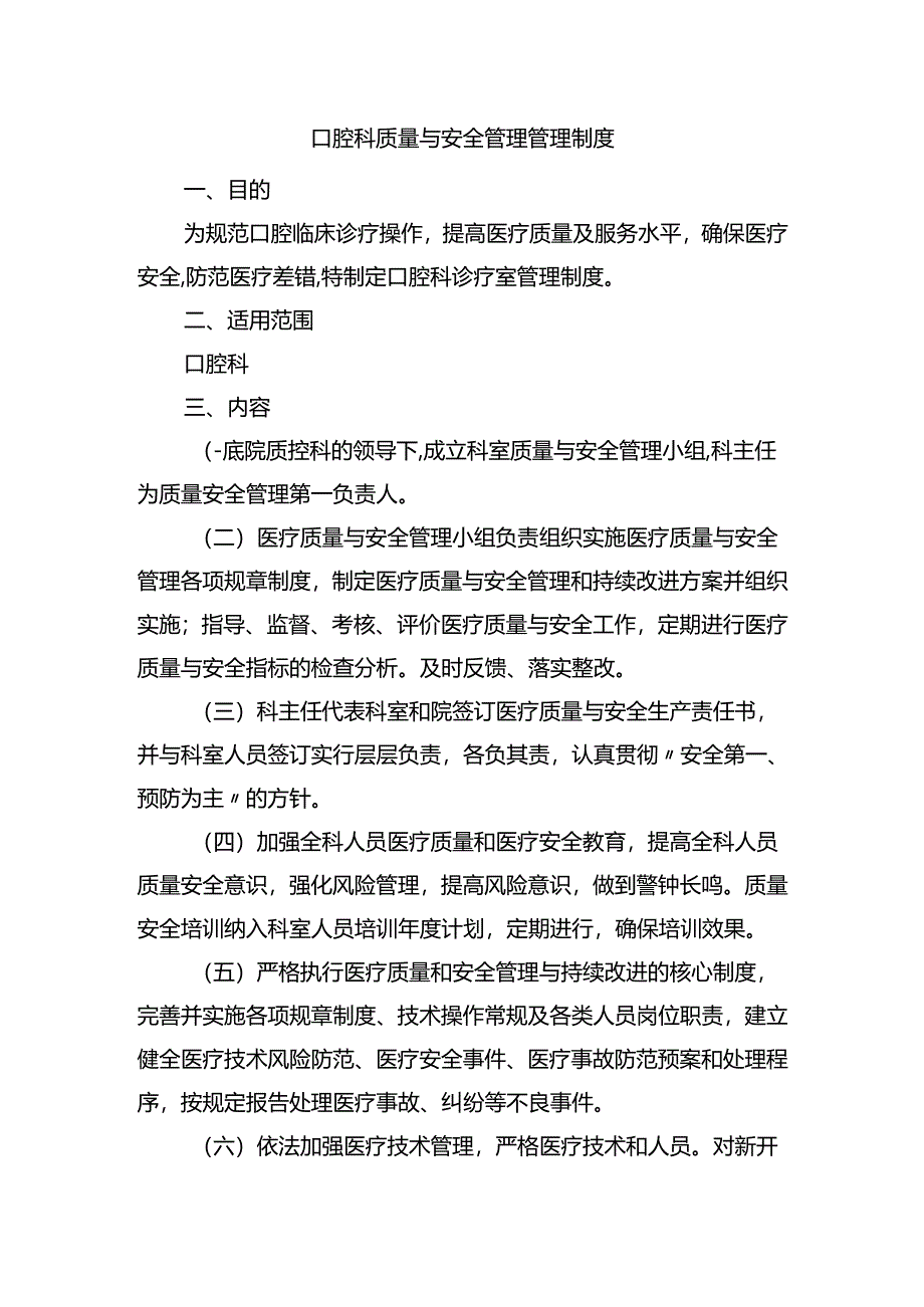 口腔科质量与安全管理管理制度.docx_第1页