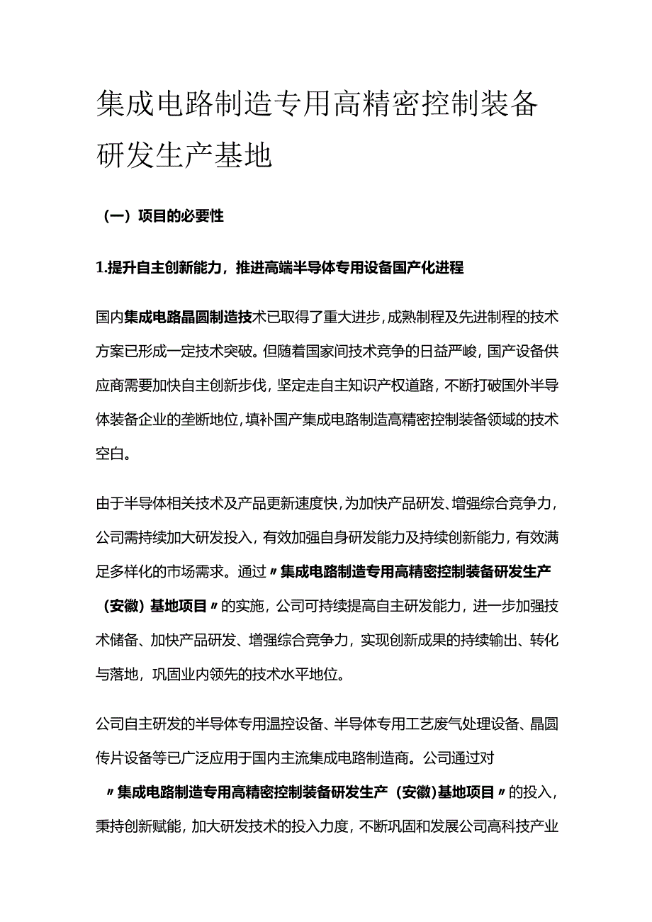 集成电路制造专用高精密控制装备研发生产基地.docx_第1页