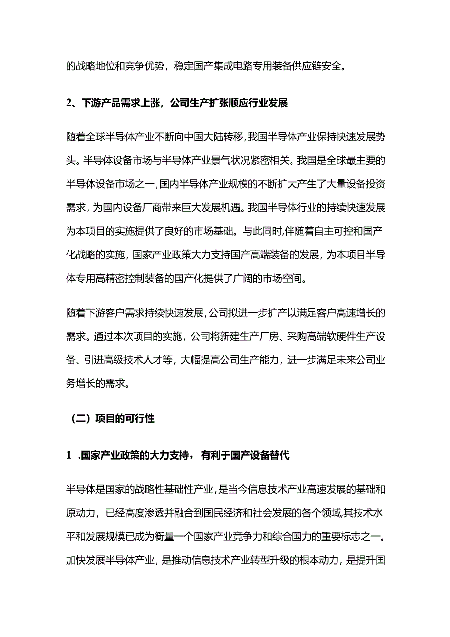 集成电路制造专用高精密控制装备研发生产基地.docx_第2页