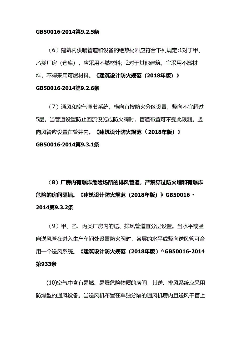 查通风空调安全技术措施落实情况全套.docx_第2页