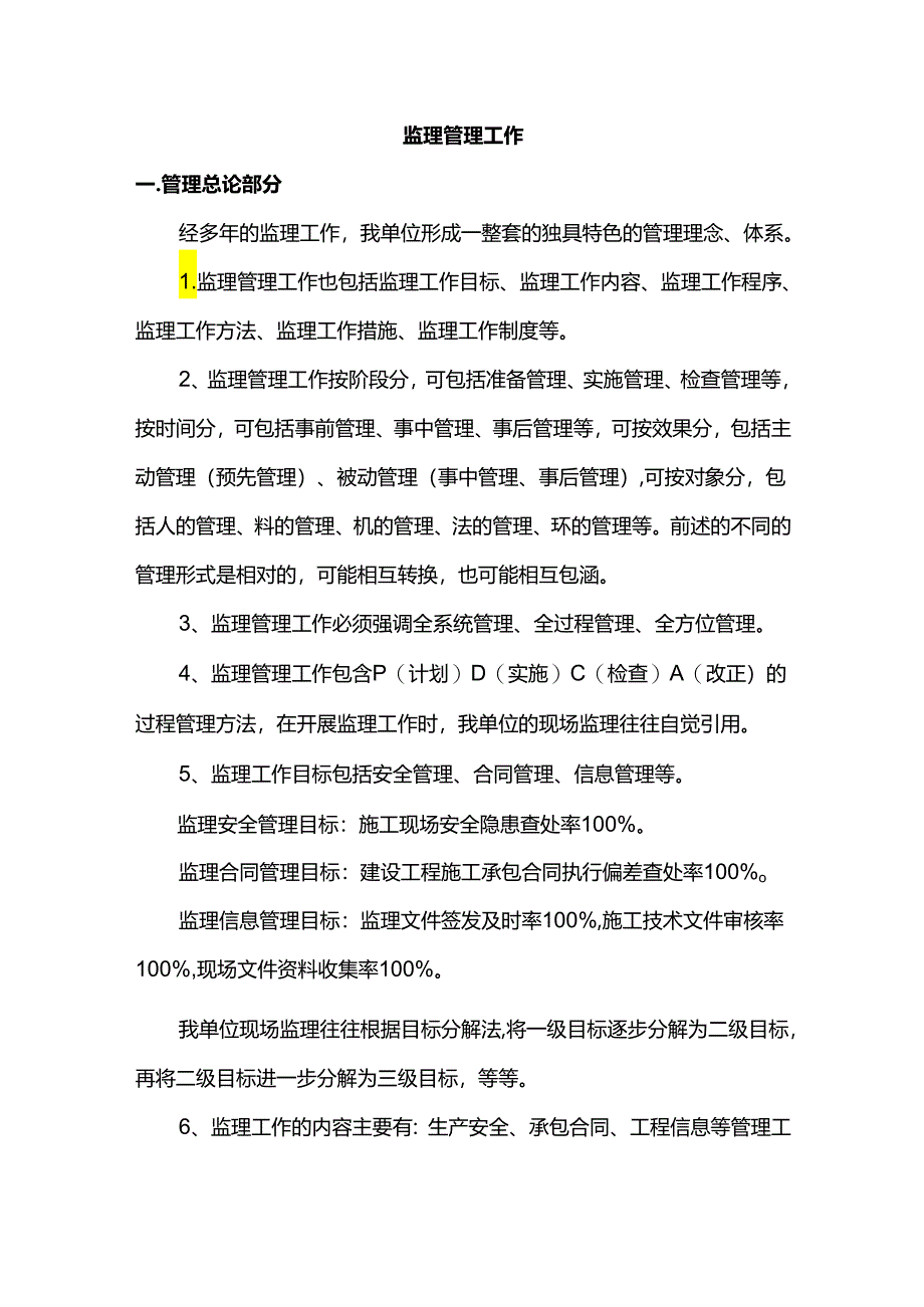 监理管理工作.docx_第1页