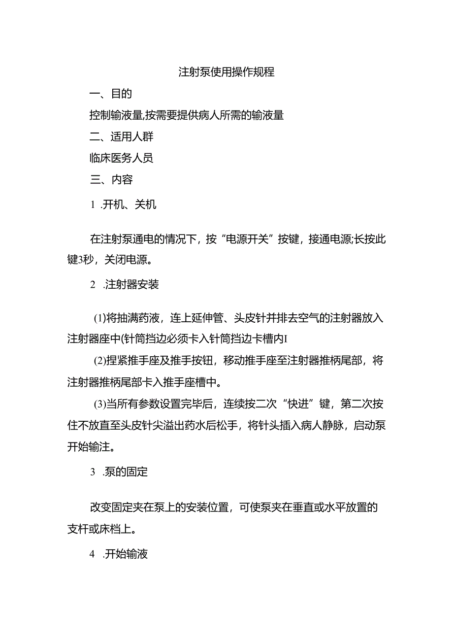 注射泵使用操作规程.docx_第1页