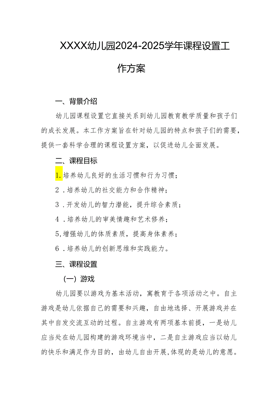 幼儿园2024-2025学年课程设置工作方案.docx_第1页