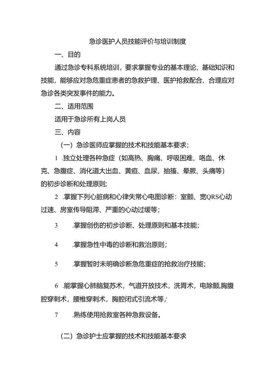 急诊医护人员技能评价与培训制度.docx_第1页