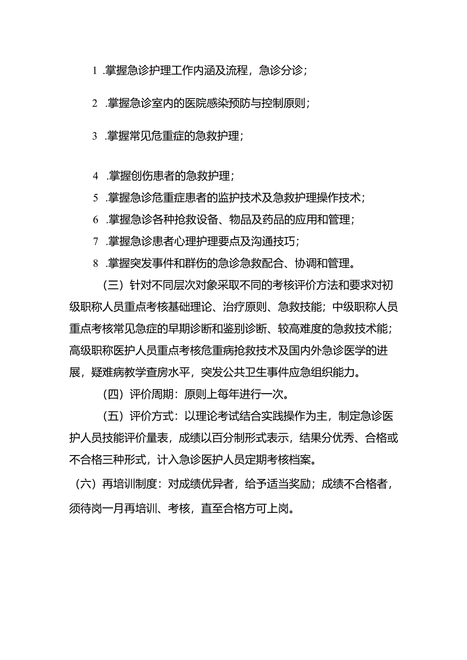 急诊医护人员技能评价与培训制度.docx_第2页