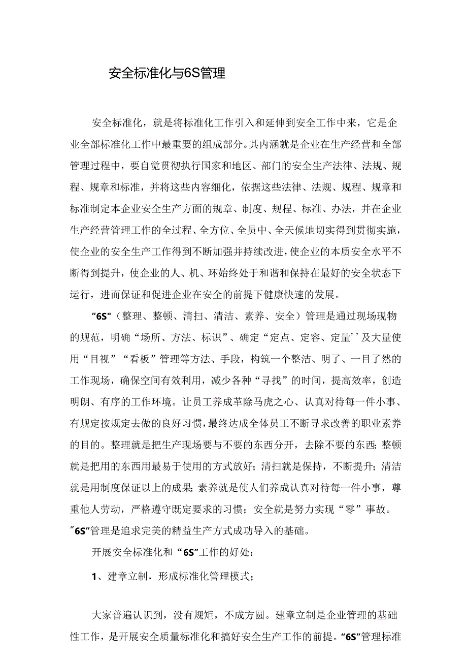 安全标准化与“6S”管理.docx_第1页