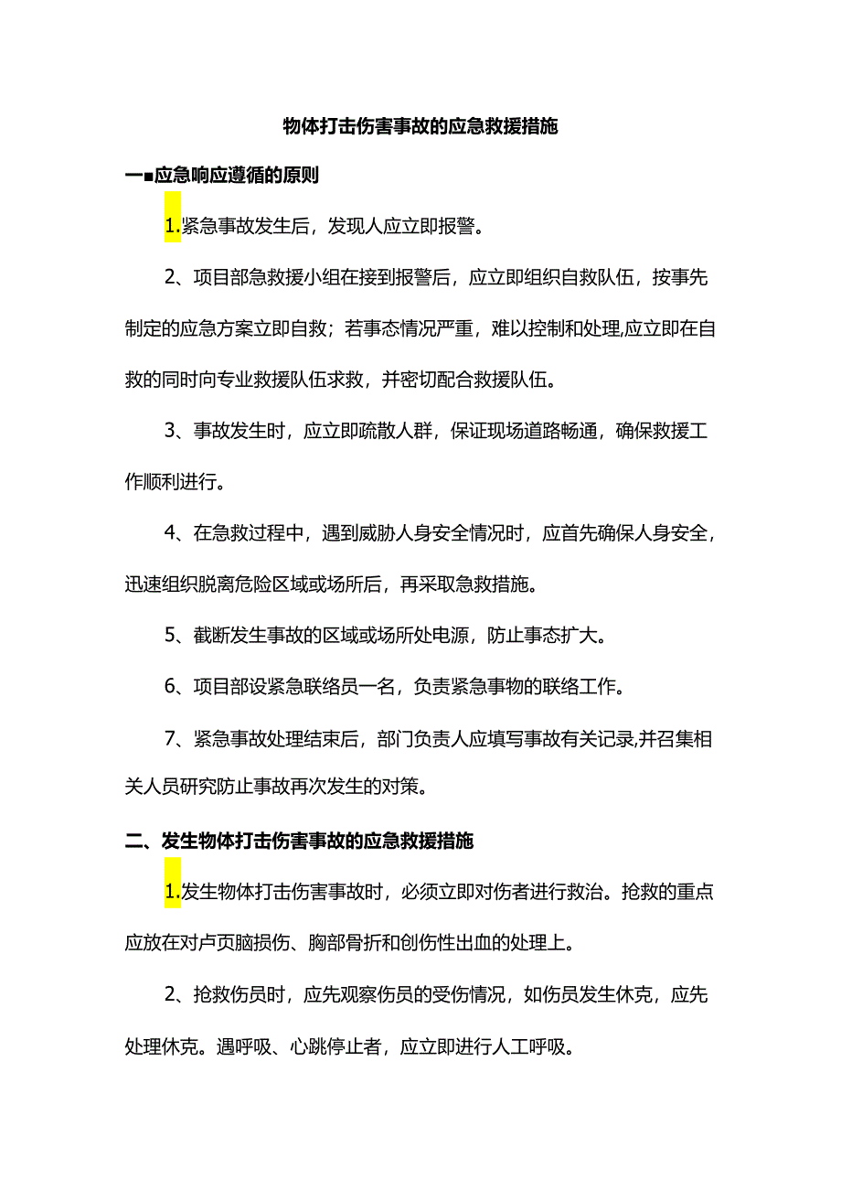 物体打击伤害事故的应急救援措施.docx_第1页