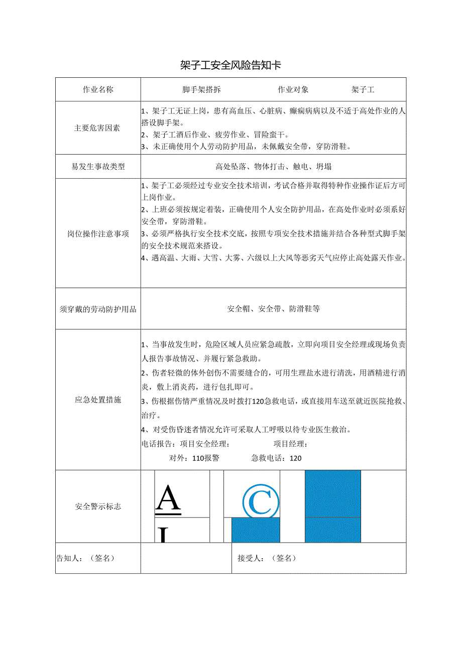 架子工安全风险告知卡.docx_第1页