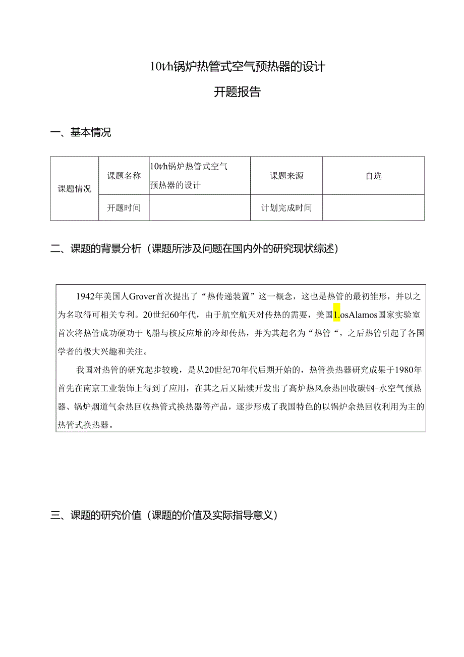 开题报告-10th锅炉热管式空气预热器的设计.docx_第1页