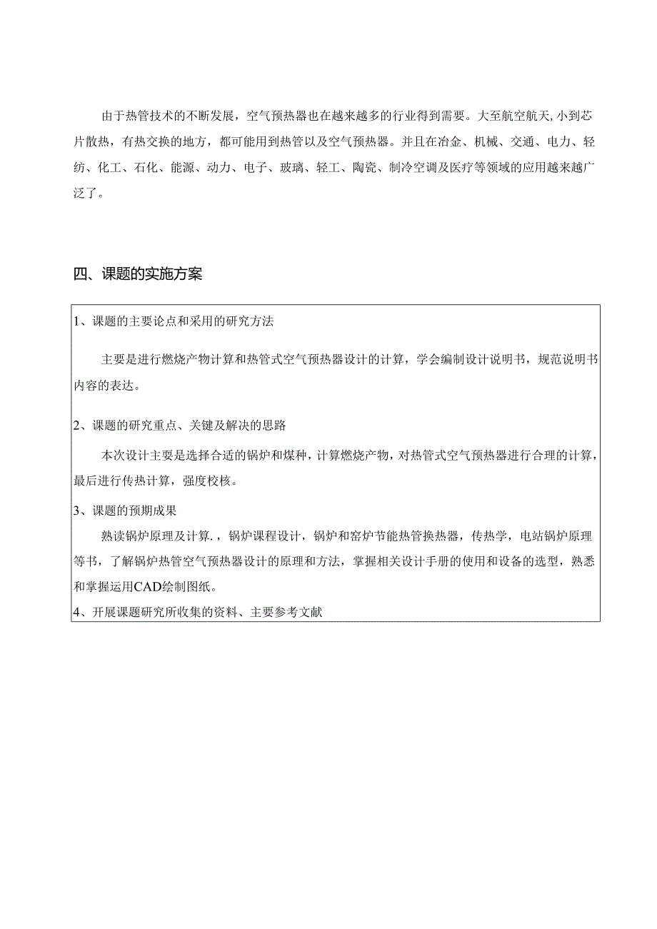 开题报告-10th锅炉热管式空气预热器的设计.docx_第2页