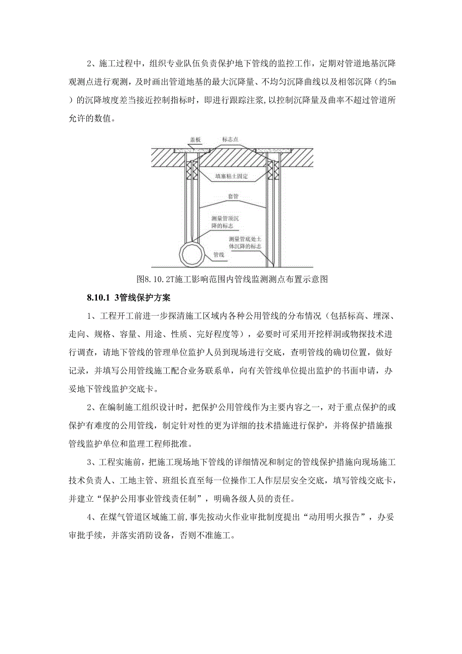 地下管线及其他地上地下设施的保护加固措施.docx_第2页