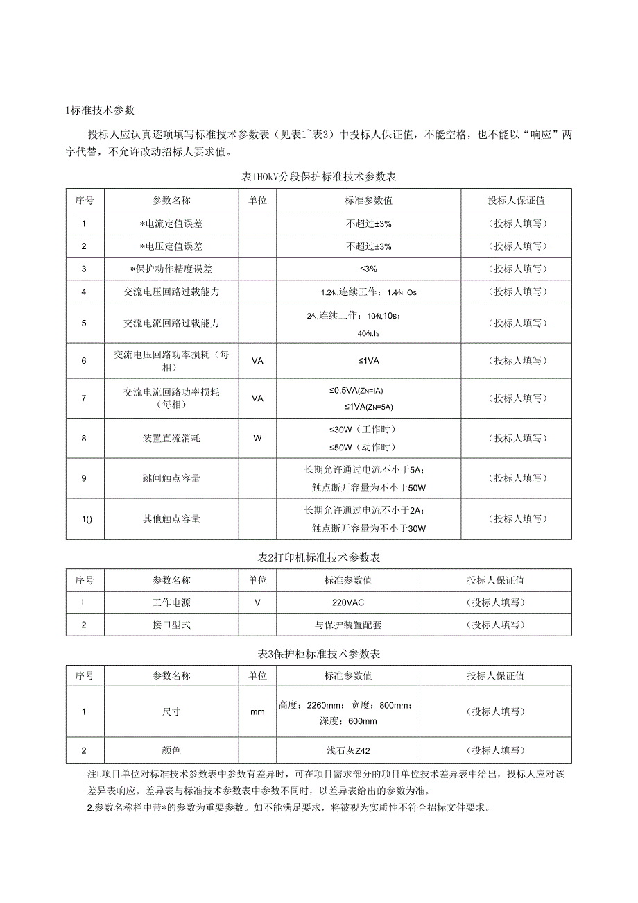 110kV分段保护专用技术规范.docx_第2页