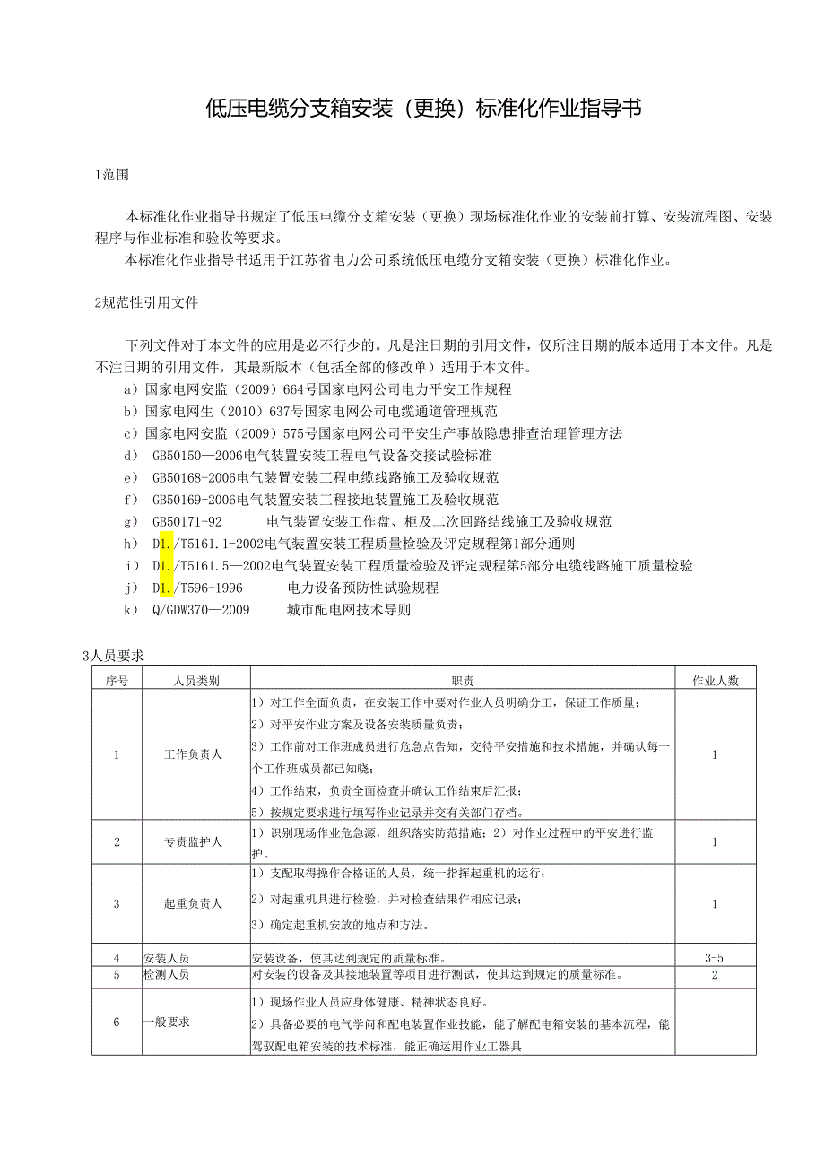 014-低压电缆分支箱安装(更换)标准化作业指导书报告.docx_第3页