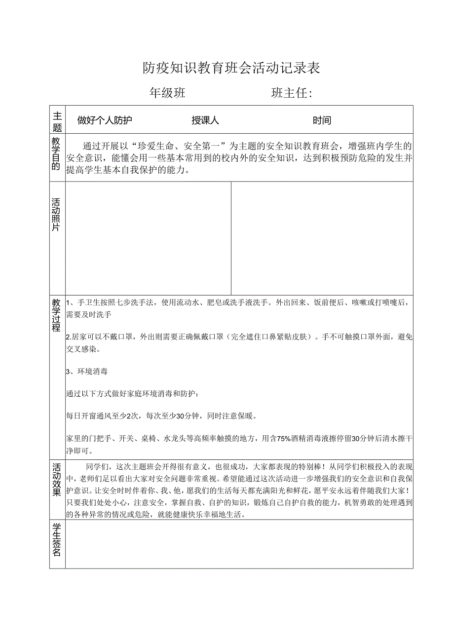 防疫知识教育班会活动记录表.docx_第1页